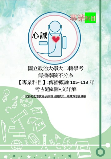 政治大學 傳播學院 轉學考 大二 考古題 傳播概論 含114年 圖解