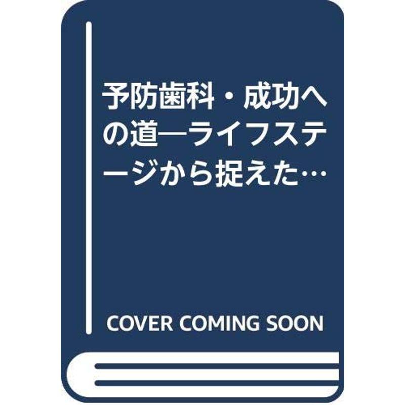 予防歯科・成功への道?ライフステージから捉えたアプローチ (Dental Diamond増刊)