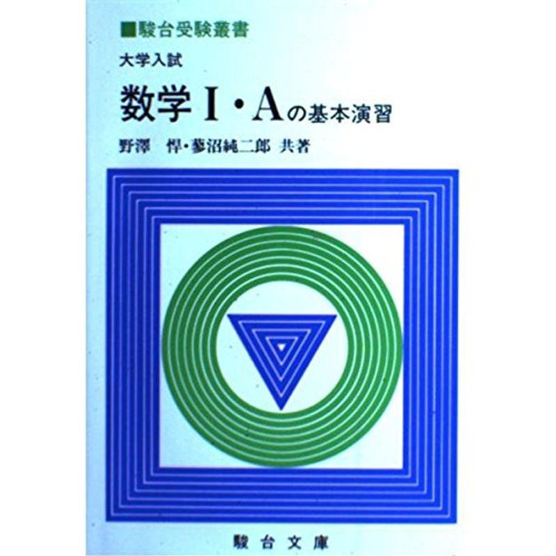 大学入試 数学I・Aの基本演習 (駿台受験叢書)