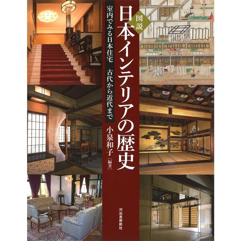 図説 日本インテリアの歴史 室内でみる日本住宅 古代から近代まで