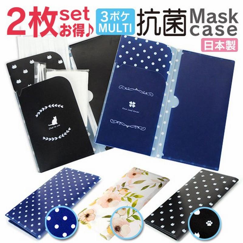 マスクケース 2枚セット マスクポーチ 抗菌 おしゃれ かわいい マスク 日本製 通販 Lineポイント最大0 5 Get Lineショッピング