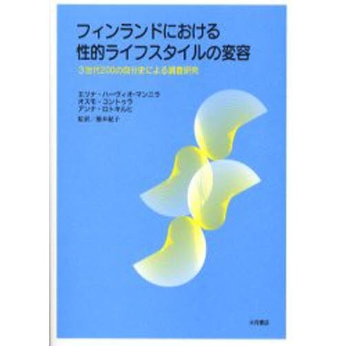 フィンランドにおける性的ライフスタイルの変容 3世代200の自分史による調査研究