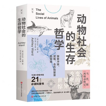 【預購】動物社會的生存哲學(探索衝突背叛合作和繁榮的奧秘)丨天龍圖書簡體字專賣店丨9787571445591 (tl2521)