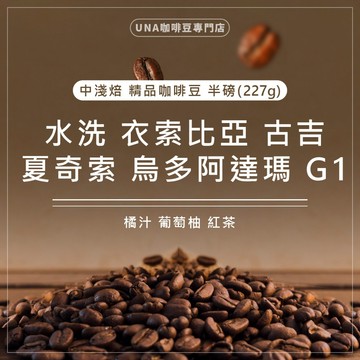 【烘焙前後人工挑除瑕疵豆】水洗 衣索比亞 古吉 夏奇索 烏多阿達瑪 G1 咖啡豆 精品咖啡豆 半磅 227g