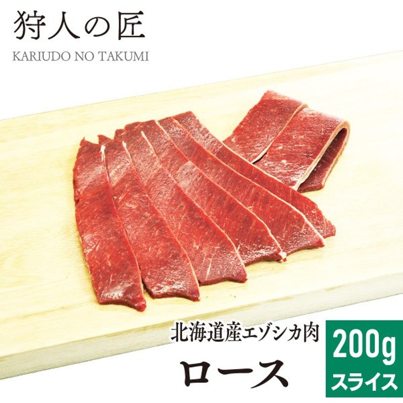 鹿肉 シカ 200g 燻製ブロック 限定特価 燻製ブロック