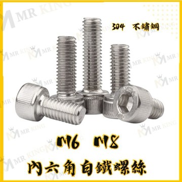 mr king M6 M8 內六角 白鐵螺絲 螺絲 卡鉗螺絲 後扶手螺絲 螺絲 不鏽鋼 不鏽鋼 買10送1
