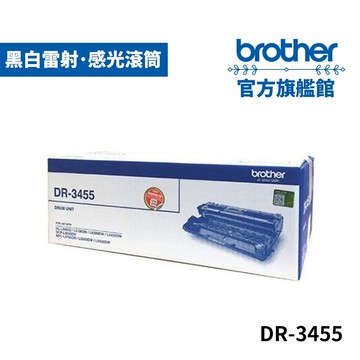 BROTHER DR-3455 原廠感光滾筒 單入 多入優惠 公司貨