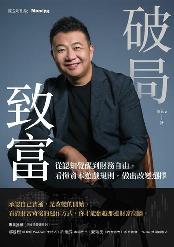 【電子書】破局致富：從認知覺醒到財務自由，看懂資本遊戲規則，做出改變選擇