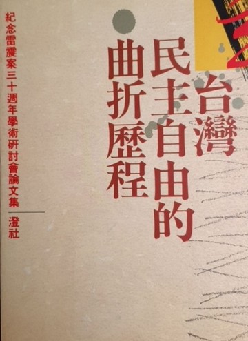 台灣民主自由的曲折歷程[二手書_良好]