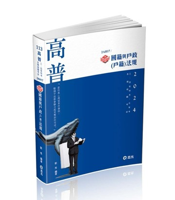 知識圖解─國籍與戶政（戶籍）法規（高普考、三四等特考、升等【二手書_近全新】TAAZE讀冊生活