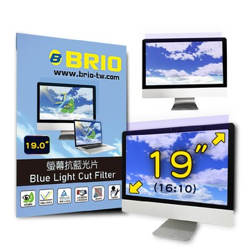 BRIO 19吋(16:10) - 通用型螢幕專業抗藍光片 防藍光 防眩光 TUV護眼 螢幕保護貼 抗藍光保護貼