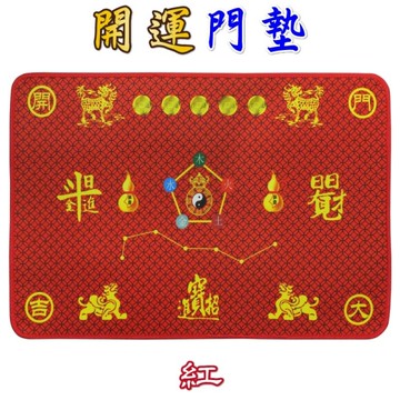 【風水有關系】【特製合文公尺紅字開運招財五帝錢地墊 化煞 陽宅開運紅地墊】開光