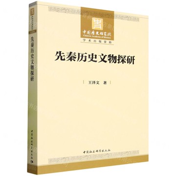 先秦歷史文物探研丨天龍圖書簡體字專賣店丨9787522744780 (tl2516)