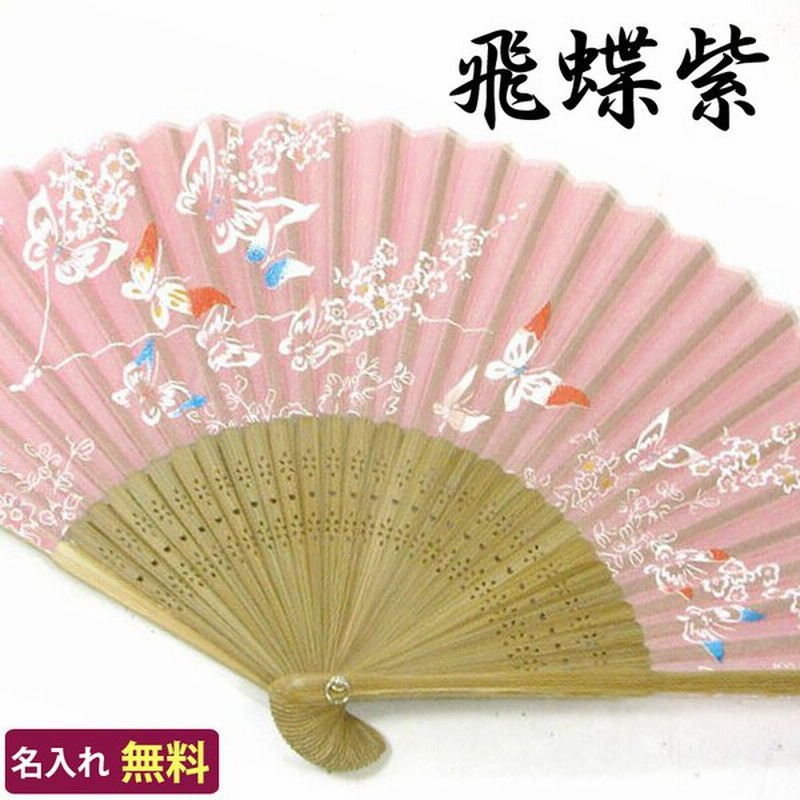 扇子 名入れ無料 飛蝶紫 単品 21cm 婦人用 せんす 名入れ ギフト プレゼント 贈り物 女性用 レディース 記念日 着物 浴衣 和装小物 母の日 敬老の日 通販 Lineポイント最大0 5 Get Lineショッピング