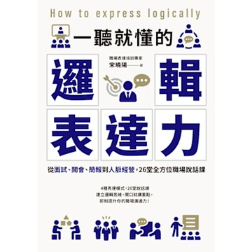 一聽就懂的邏輯表達力_Readmoo 讀墨電子書