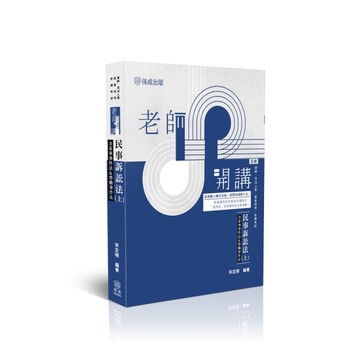 老師開講民事訴訟法(上)【含家事事件法&勞動事件法】(5版)(律師/司法人員/高
