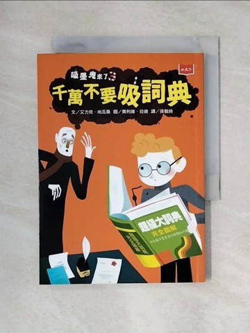 【書寶二手書T1／兒童文學_X6J】吸墨鬼來了3：千萬不要吸詞典_艾力克．尚瓦桑,  孫智綺