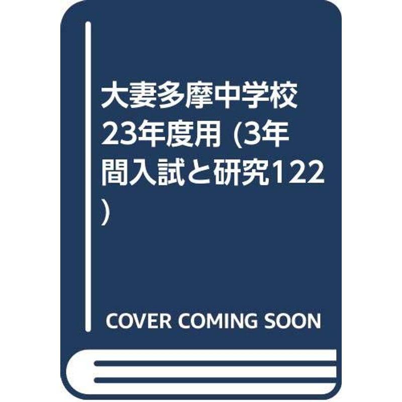 大妻多摩中学校 23年度用 (3年間入試と研究122)