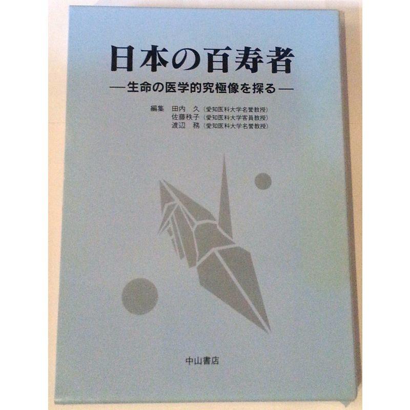 日本の百寿者?生命の医学的究極像を探る