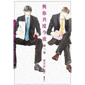 與你共度今夜第二章(全)_Readmoo讀墨電子書