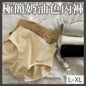 TheOnly【棉質內褲】隔日到貨💗日系極簡奶油色中腰棉質內褲 ♡L-XL 女 舒適透氣內褲 純色內褲 大尺碼中腰內褲