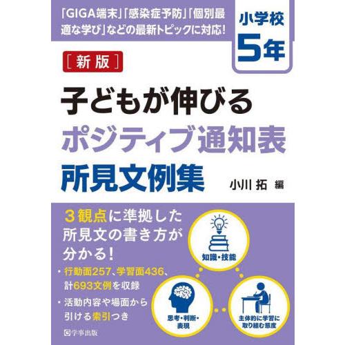 子どもが伸びるポジティブ通知表所見文例集 小学校5年 小川拓 編