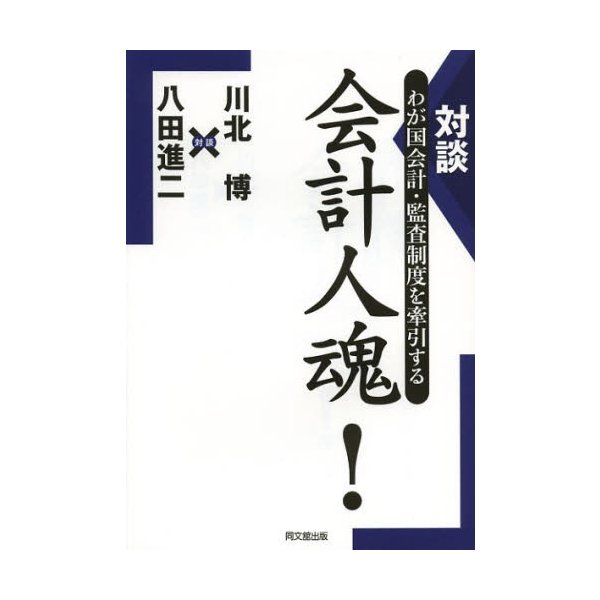 対談わが国会計・監査制度を牽引する会計人魂