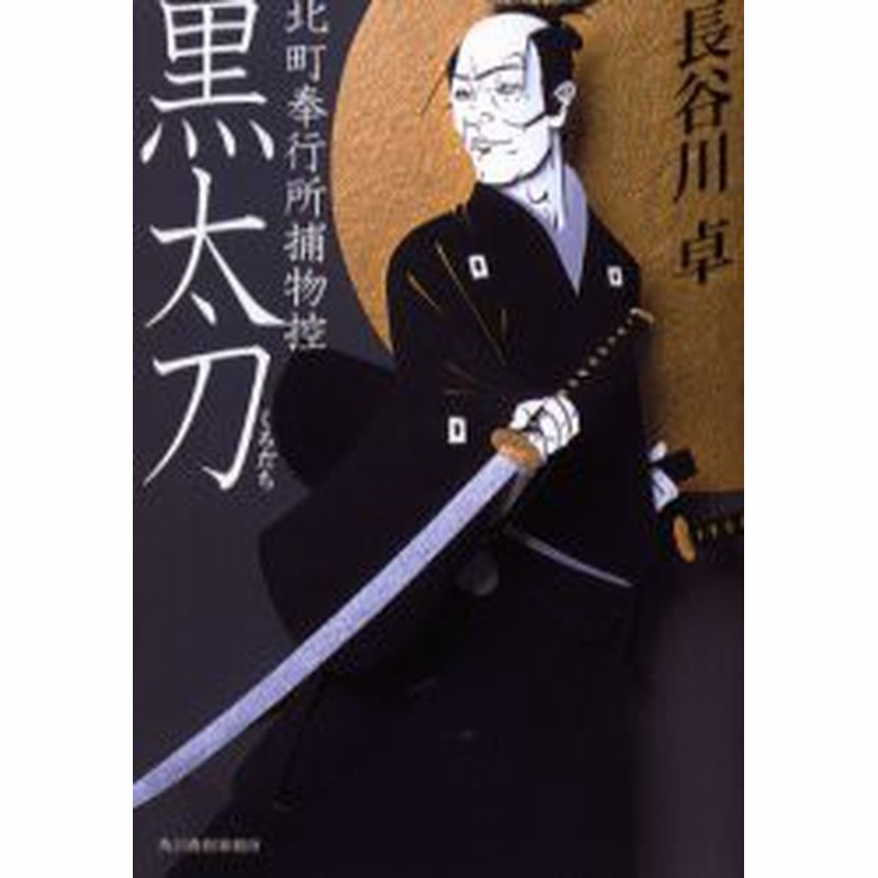 新品 本 黒太刀 北町奉行所捕物控 長谷川卓 著 通販 Lineポイント最大1 0 Get Lineショッピング
