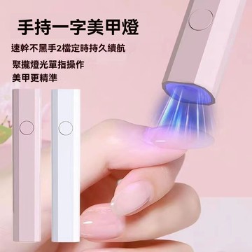 手持紫外線美甲一字燈小型便攜充電美甲燈蓄電聚光款速幹迷你光療