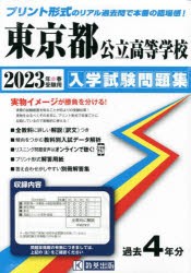 ’23 東京都公立高等学校入学試験問題集 [本]