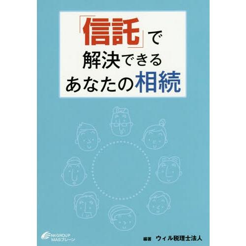 信託 で解決できるあなたの相続