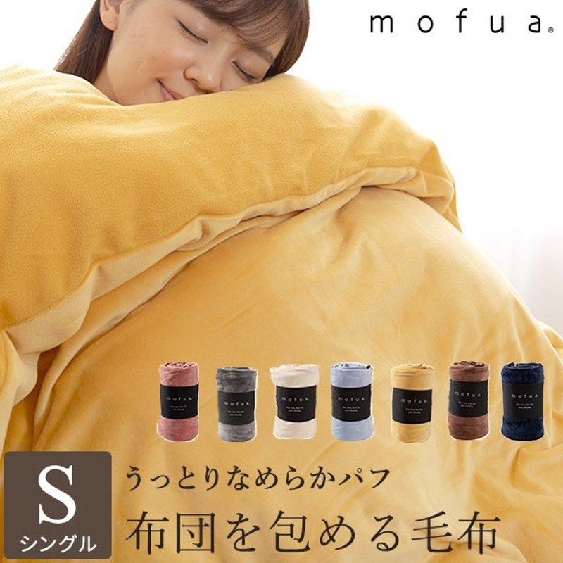 毛布 シングル ブランケット おしゃれ あったか 冬用 Mofua うっとりなめらかパフ 布団を包める毛布 通販 Lineポイント最大get Lineショッピング