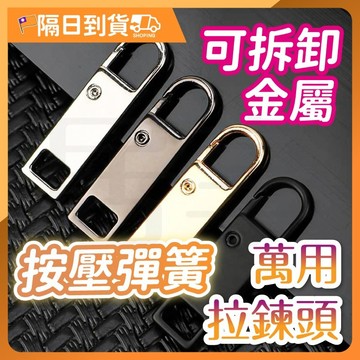 【一扣安裝🔥加厚4mm】拉鏈頭 拉鏈配件 萬能拉鏈頭 可拆卸拉鍊頭 可拆卸 修復神器 金屬拉鍊頭 拉鍊頭 修復拉鍊