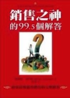 銷售之神的99.5個解答[二手書_良好]
