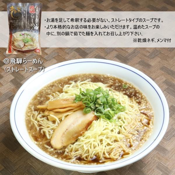 飛騨らーめん　ストレートスープ　醤油味　2人前