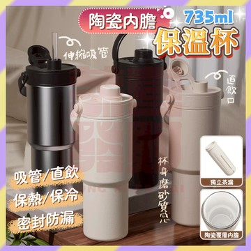 現貨+隔日達🤞陶瓷冰霸杯 大容量保溫瓶 車載冰霸杯 陶瓷內膽 手提陶瓷杯 陶瓷隨行杯 陶瓷保溫瓶 吸管杯 水杯735ml