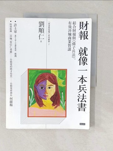 【書寶二手書T1／財經企管_YVD】財報就像一本兵法書:結合財報與孫子兵法，有效淬煉商業智謀_劉順仁