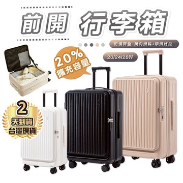 行李箱 登機箱 前開行李箱 YKK拉鏈+可擴容20% 20吋行李箱 28吋行李箱 旅行箱 側開行李箱 超輕量上掀行李箱