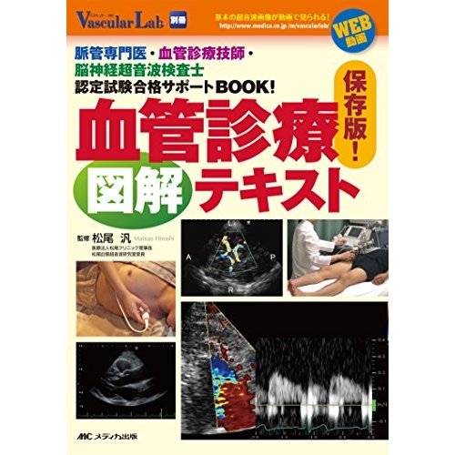 保存版! 血管診療図解テキスト: 脈管専門医・血管診療技師・脳神経超音波検