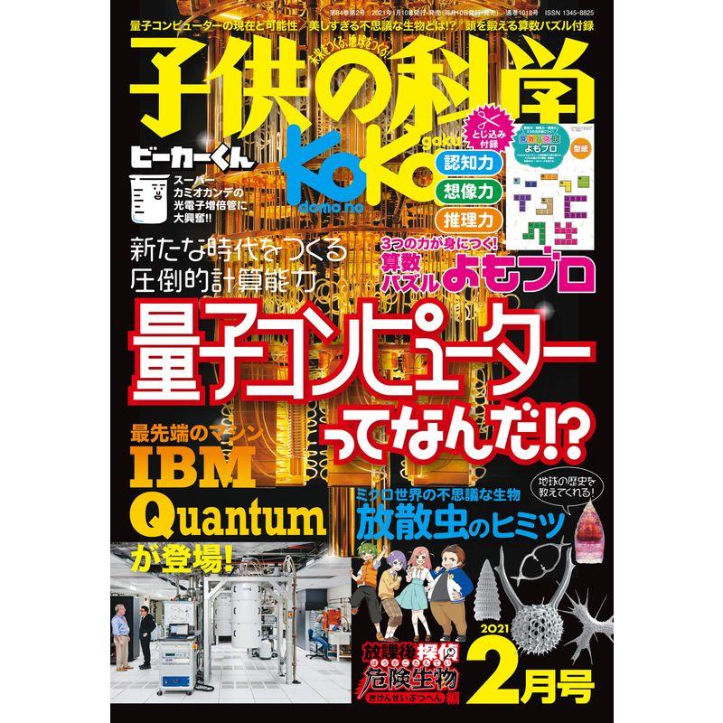 子供の科学 2021年 2月号 雑誌