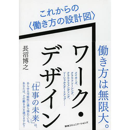 ワーク・デザイン これからの 長沼博之 著