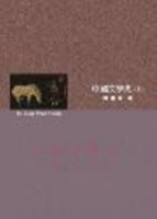 中國文學史（上冊）[二手書_普通]