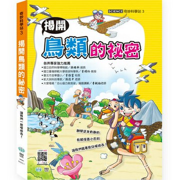 89 - 奇妙科學站3 - 揭開鳥類的秘密 B4203-1