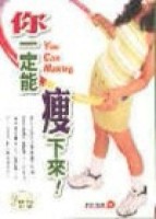 你一定能瘦下來[二手書_良好]