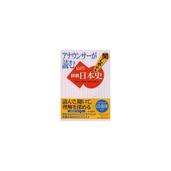 アナウンサーが読む聞く教科書 山川詳説日本史