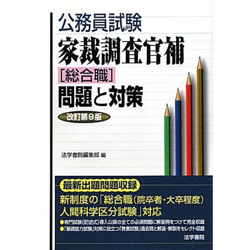 公務員試験 家裁調査官補「総合職」問題と対策