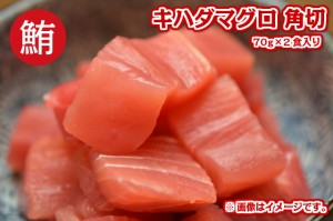 きはだ鮪 角切り 70g×2食入 冷凍