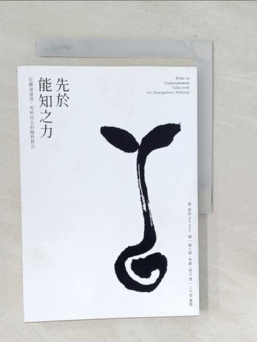【書寶二手書T1／宗教_SN1】先於能知之力：尼薩迦達塔·馬哈拉吉的臨終教言_尼薩迦達塔·馬哈拉吉,  鍾七條, 智嚴, 張玉