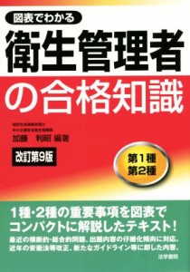  図表でわかる衛生管理者の合格知識　第１種　第２種　改訂第９版／加藤利昭(編者)