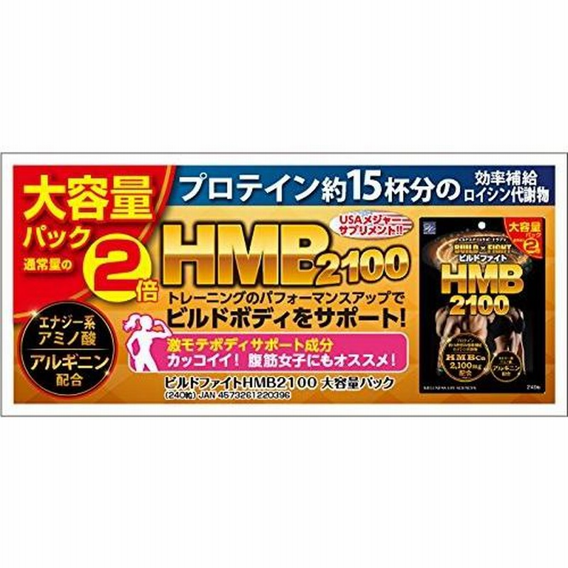 超爆安 ビルドファイト HMB2100 大容量パック 240粒 hmb サプリ 筋肉 マッスル 腹筋 HMB アルギニン トレーニング ロイシン  アミノ酸 ビルドボディ カルシウム サプリメント